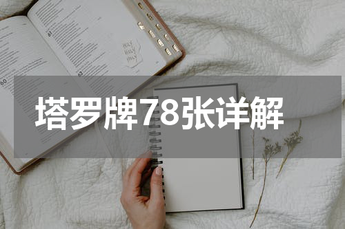 塔罗牌78张详解