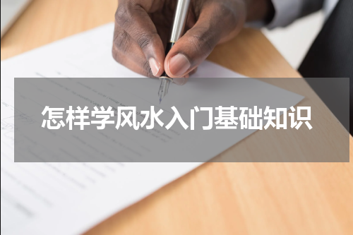 怎样学风水入门基础知识