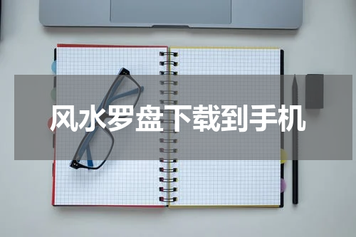风水罗盘下载到手机  应用程序