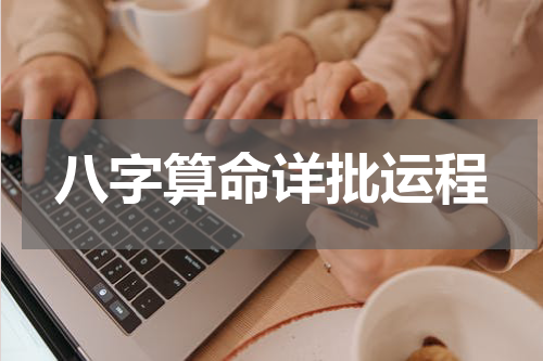八字算命详批运程