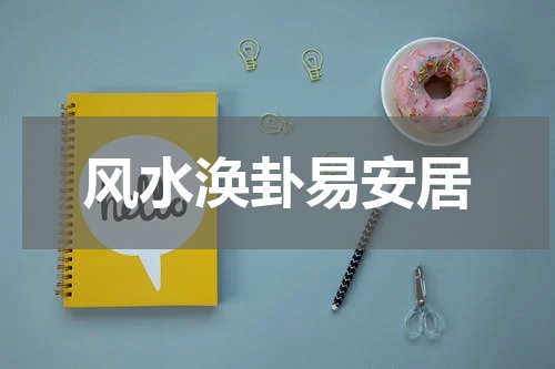 风水涣卦易安居
