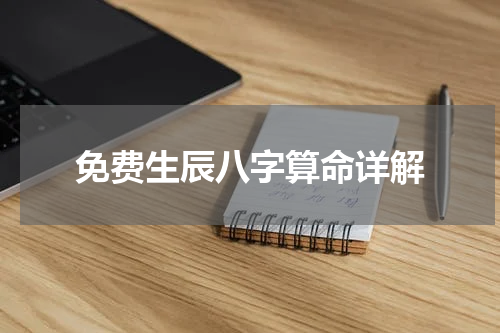 免费生辰八字算命详解
