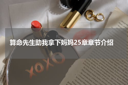 算命先生助我拿下妈妈25章章节介绍