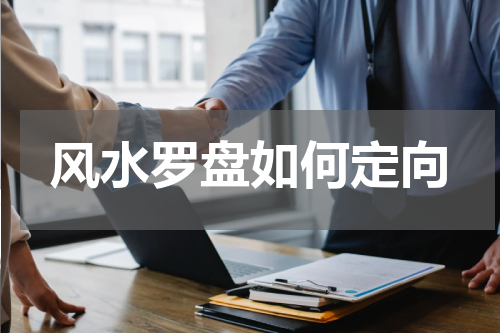 风水罗盘如何定向