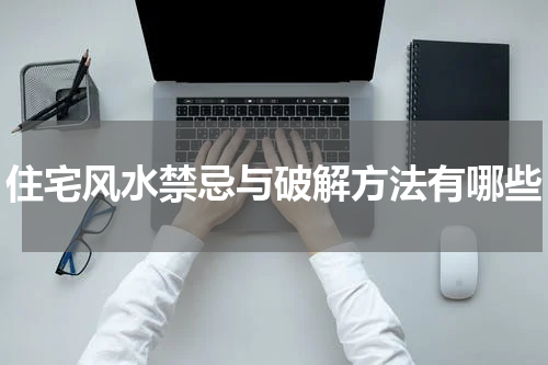 住宅风水禁忌与破解方法有哪些