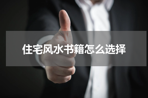 住宅风水书籍怎么选择