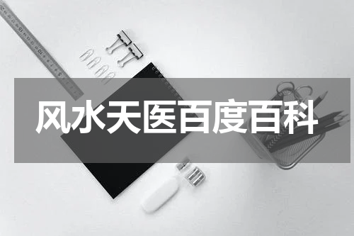 风水天医百度百科