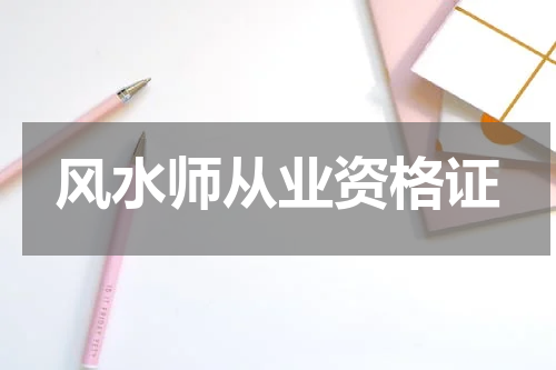 风水师从业资格证