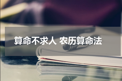 算命不求人 农历算命法