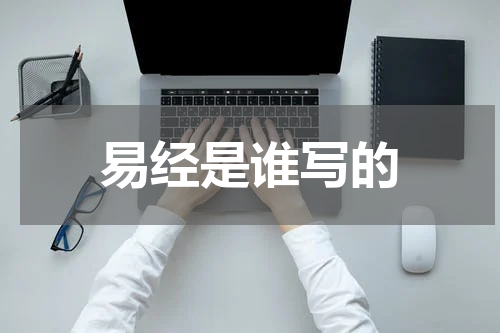易经是谁写的