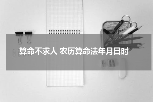 算命不求人 农历算命法年月日时