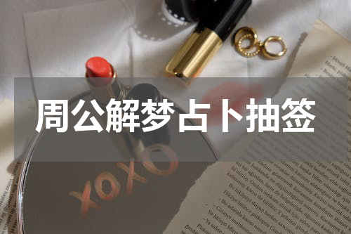 周公解梦占卜抽签