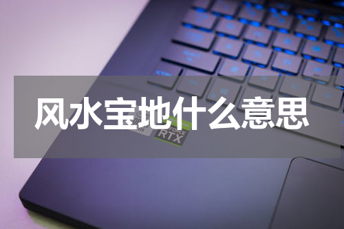 风水宝地什么意思