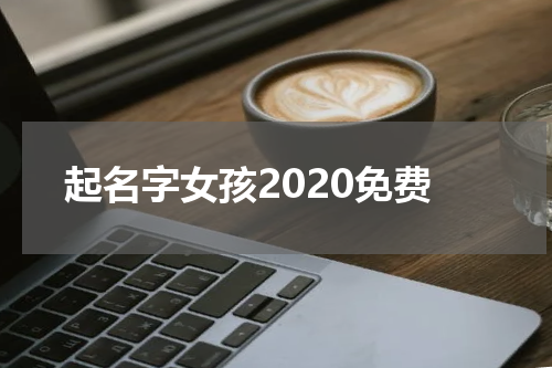 起名字女孩2020免费