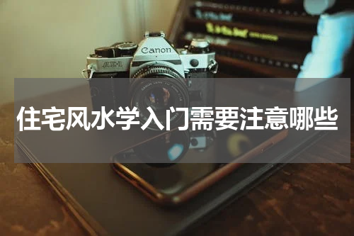 住宅风水学入门需要注意哪些