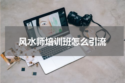 风水师培训班怎么引流