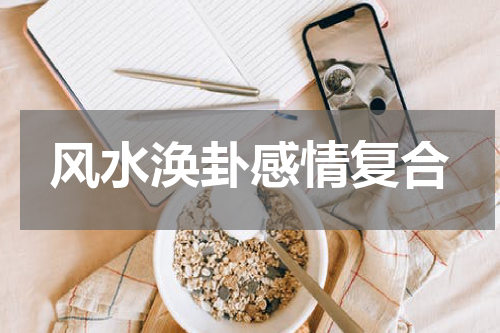 风水涣卦感情复合