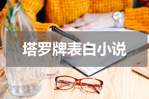 塔罗牌表白小说