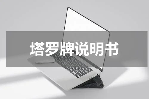 塔罗牌说明书