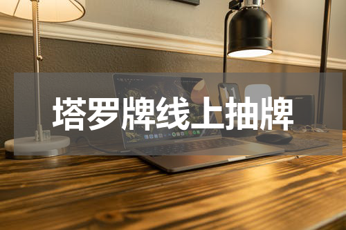 塔罗牌线上抽牌