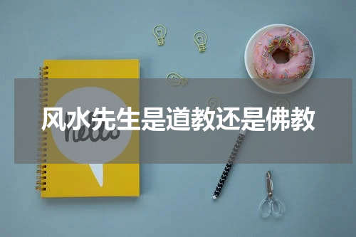 风水先生是道教还是佛教