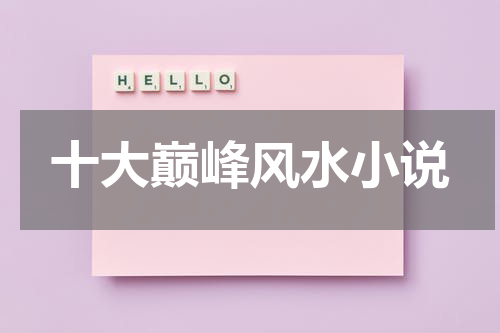 十大巅峰风水小说