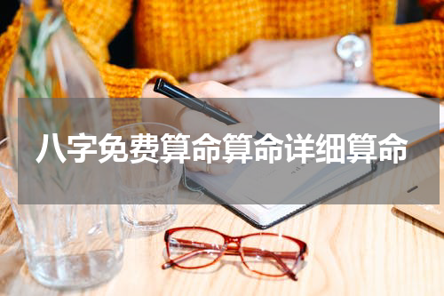 八字免费算命算命详细算命