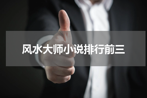 风水大师小说排行前三