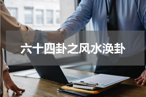 六十四卦之风水涣卦