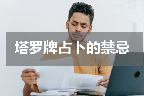 塔罗牌占卜的禁忌