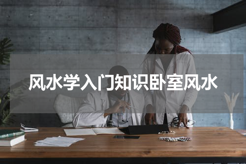 风水学入门知识卧室风水