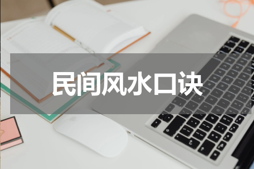 民间风水口诀
