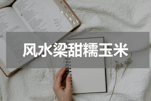 风水梁甜糯玉米
