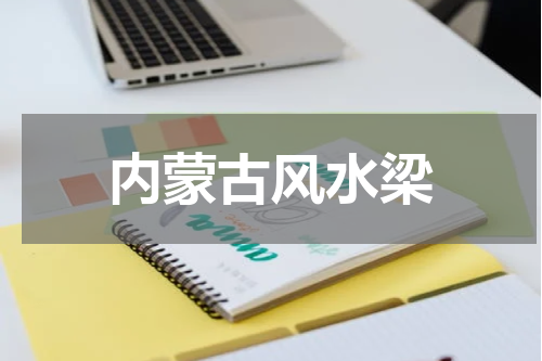 内蒙古风水梁