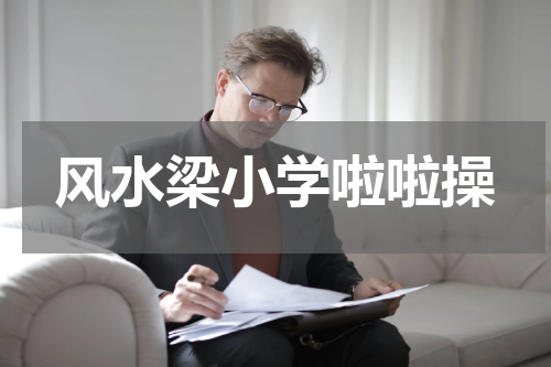 风水梁小学啦啦操
