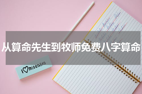 从算命先生到牧师免费八字算命