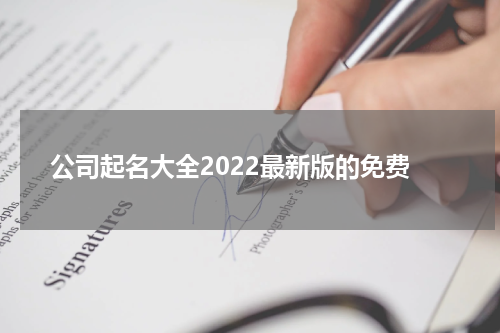 公司起名大全2022最新版的免费