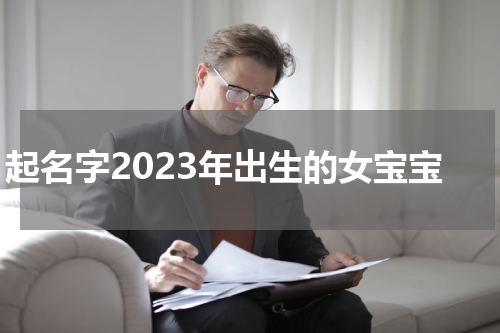 起名字2023年出生的女宝宝