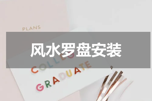 风水罗盘安装