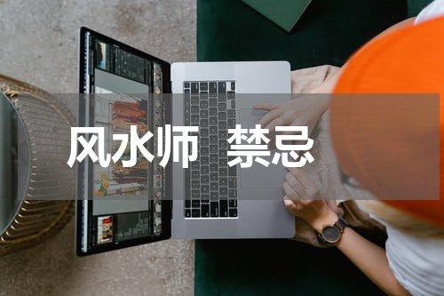 风水师  禁忌