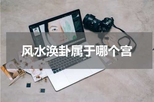 风水涣卦属于哪个宫
