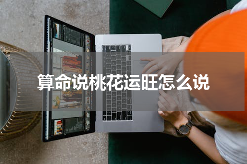 算命说桃花运旺怎么说