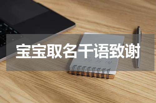 宝宝取名千语致谢