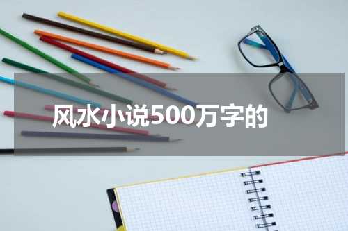 风水小说500万字的