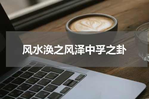 风水涣之风泽中孚之卦