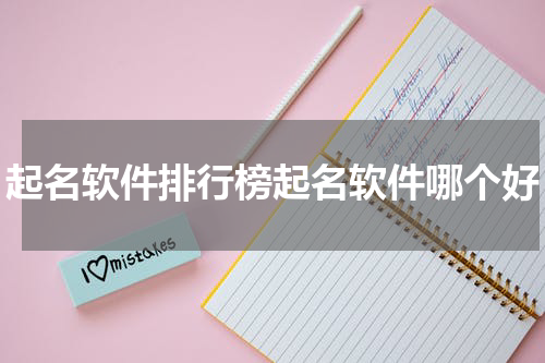 起名软件排行榜起名软件哪个好