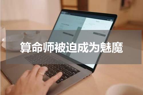 算命师被迫成为魅魔