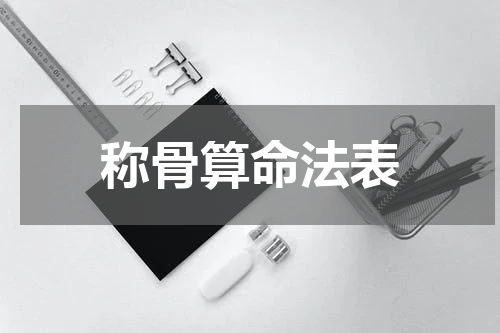 称骨算命法表