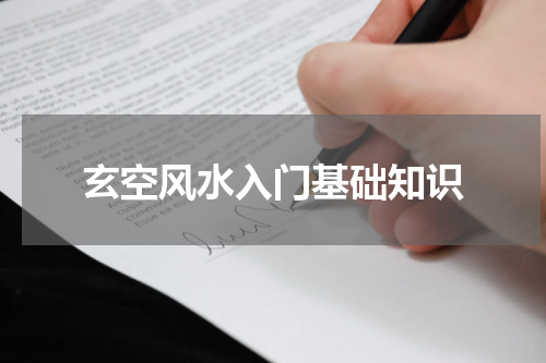 玄空风水入门基础知识