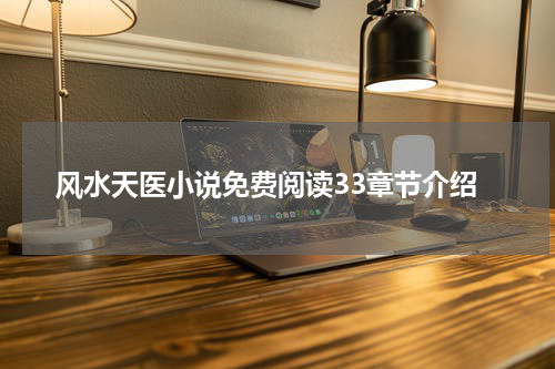风水天医小说免费阅读33章节介绍